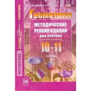 Геометрия. 10-11 классы. Методические рекомендации для учителя. Часть 1. Базовый уровень. ФГОС Геометрия. 10-11 классы. Методические рекомендации для учителя. Часть 1. Базовый уровень. ФГОС