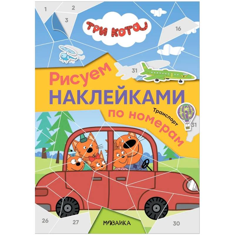 Рисуем наклейками по номерам. Транспорт Рисуем наклейками по номерам. Транспорт