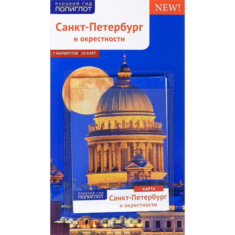 Санкт-Петербург и окрестности. Путеводитель (+ карта) Санкт-Петербург и окрестности. Путеводитель (+ карта)