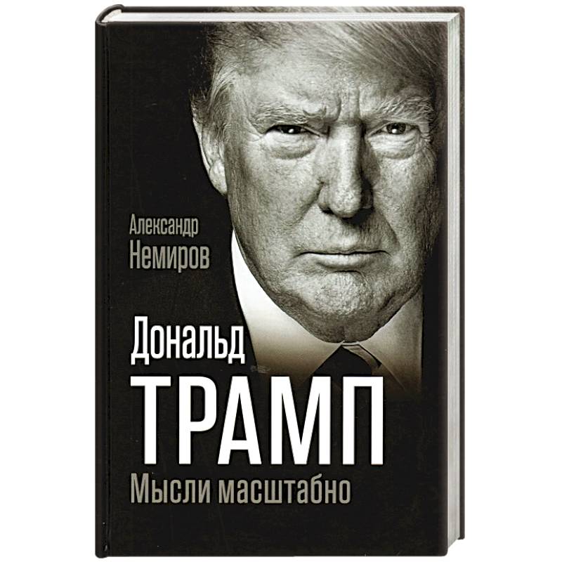 Дональд Трамп. Мысли масштабно