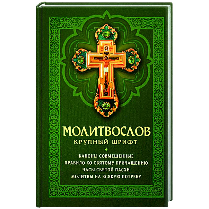 Молитвослов. Крупный шрифт Молитвослов. Крупный шрифт
