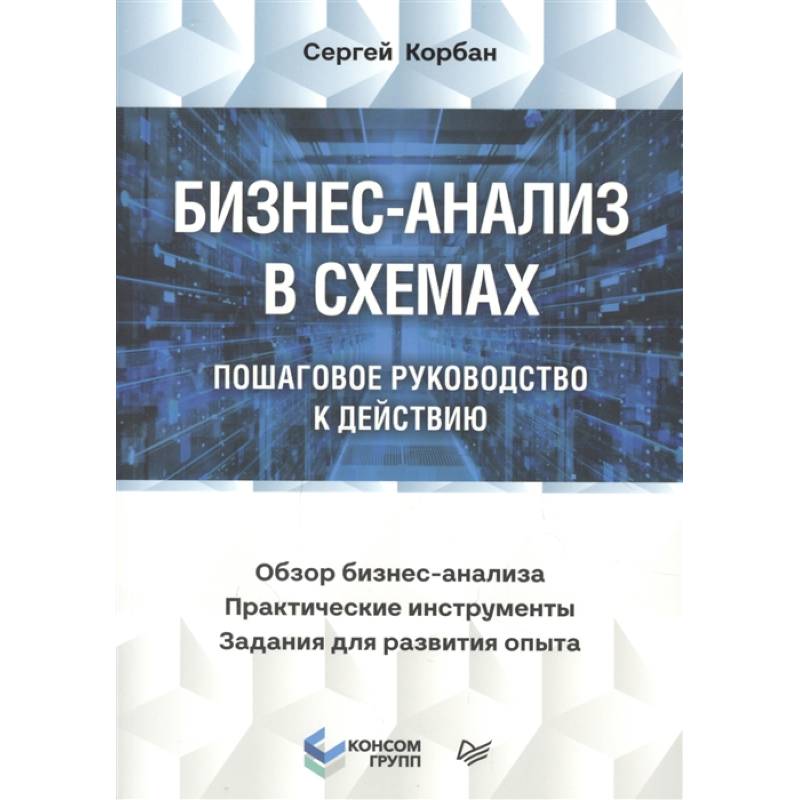 Бизнес-анализ в схемах: пошаговое руководство к действию Бизнес-анализ в схемах: пошаговое руководство к действию