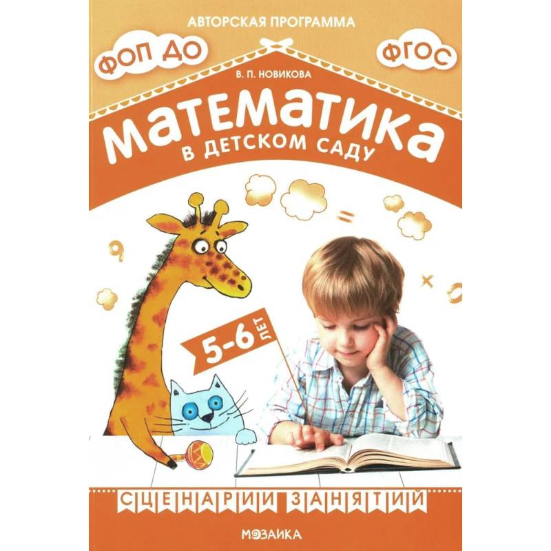 Математика в детском саду. Сценарии занятий c детьми 5-6 лет Математика в детском саду. Сценарии занятий c детьми 5-6 лет