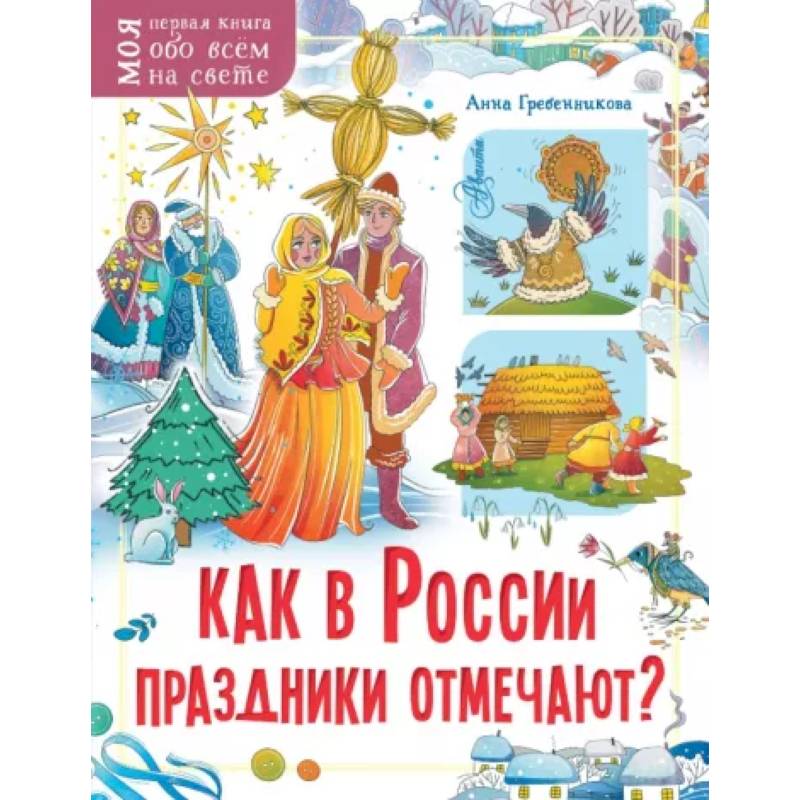 Как в России праздники отмечают? Как в России праздники отмечают?