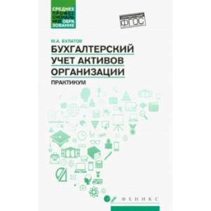 Бухгалтерский учет активов организации: практикум Бухгалтерский учет активов организации: практикум