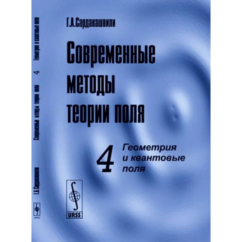 Современные методы теории поля. Том 4.  Геометрия и квантовые поля Современные методы теории поля. Том 4.  Геометрия и квантовые поля