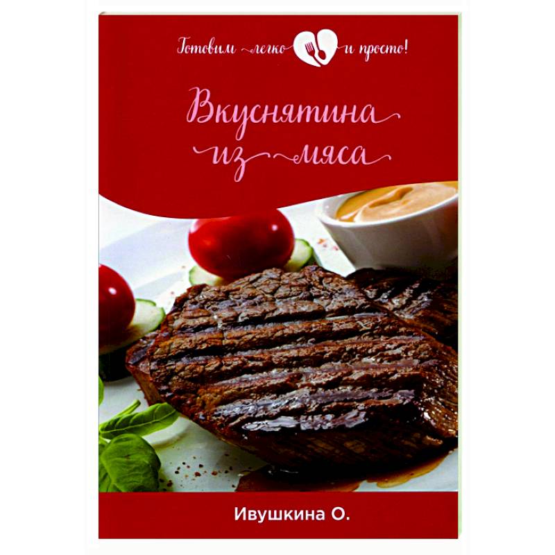 Вкуснятина из мяса Вкуснятина из мяса