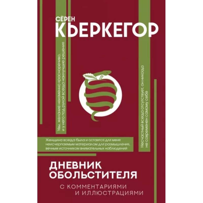 Дневник обольстителя Дневник обольстителя