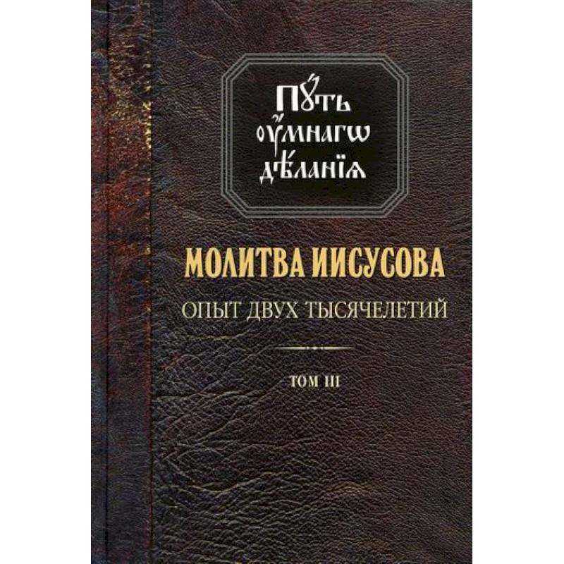 Молитва Иисусова: Опыт двух тысячелетий Молитва Иисусова: Опыт двух тысячелетий