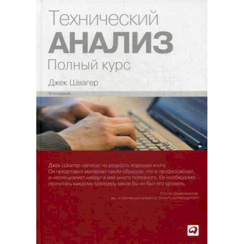 Технический анализ. Полный курс Технический анализ. Полный курс