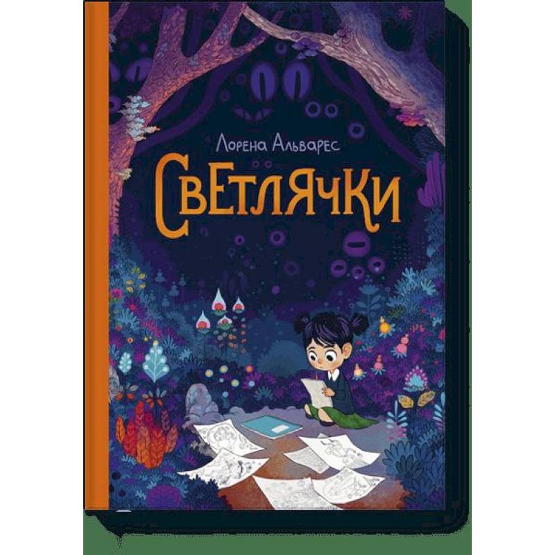 Светлячки Светлячки