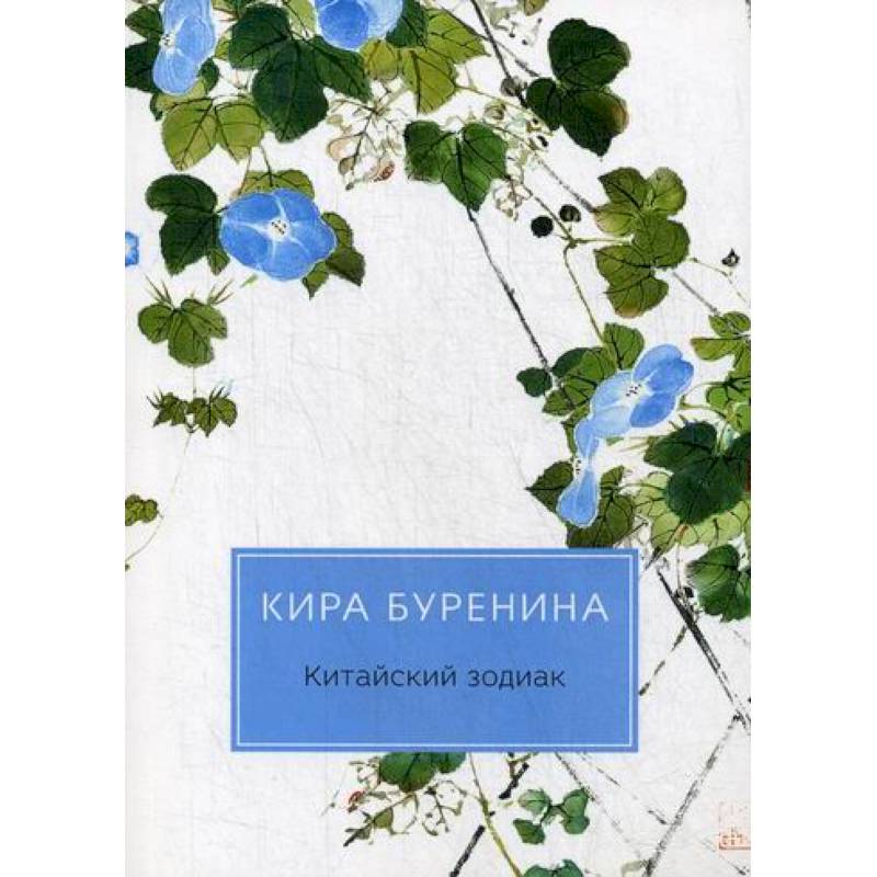 Китайский зодиак Китайский зодиак