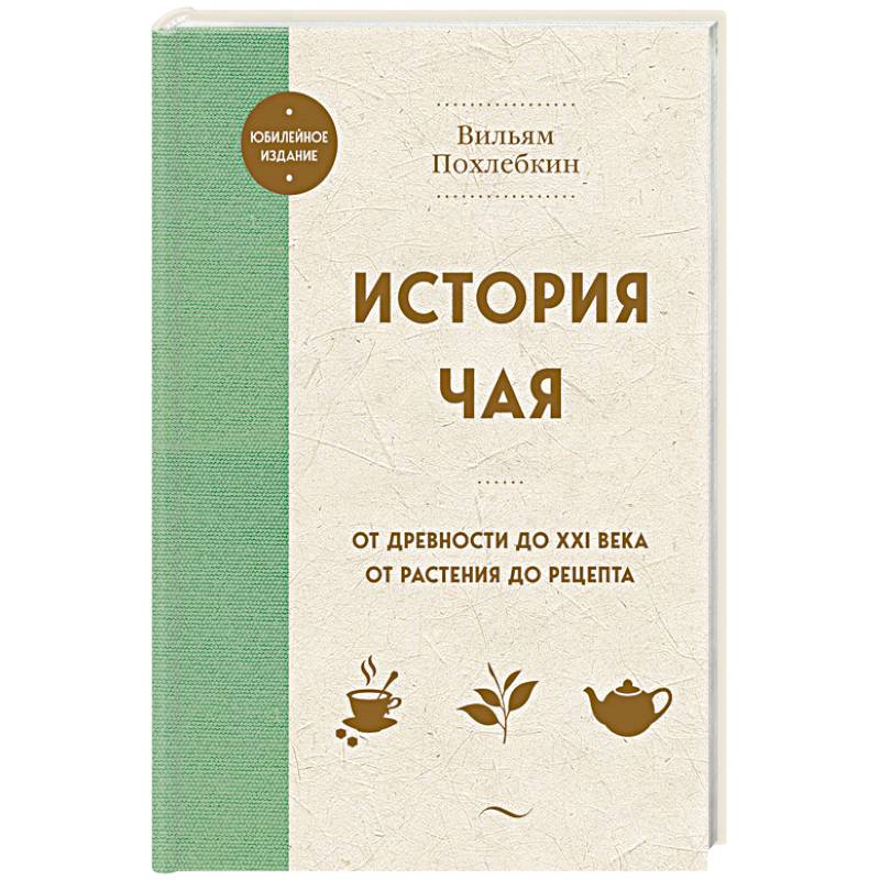 История чая. От древности до ХХI века. От растения до рецепта История чая. От древности до ХХI века. От растения до рецепта