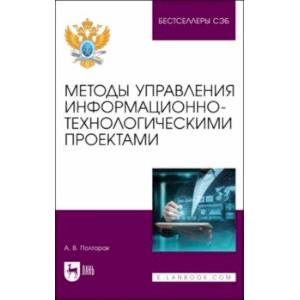 Методы управления информационно-технологическими проектами. Учебное пособие для вузов Методы управления информационно-технологическими проектами. Учебное пособие для вузов