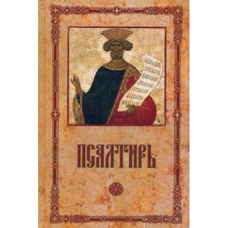 Псалтирь пророка и царя Давида крупным шрифтом. Псалтирь пророка и царя Давида крупным шрифтом.