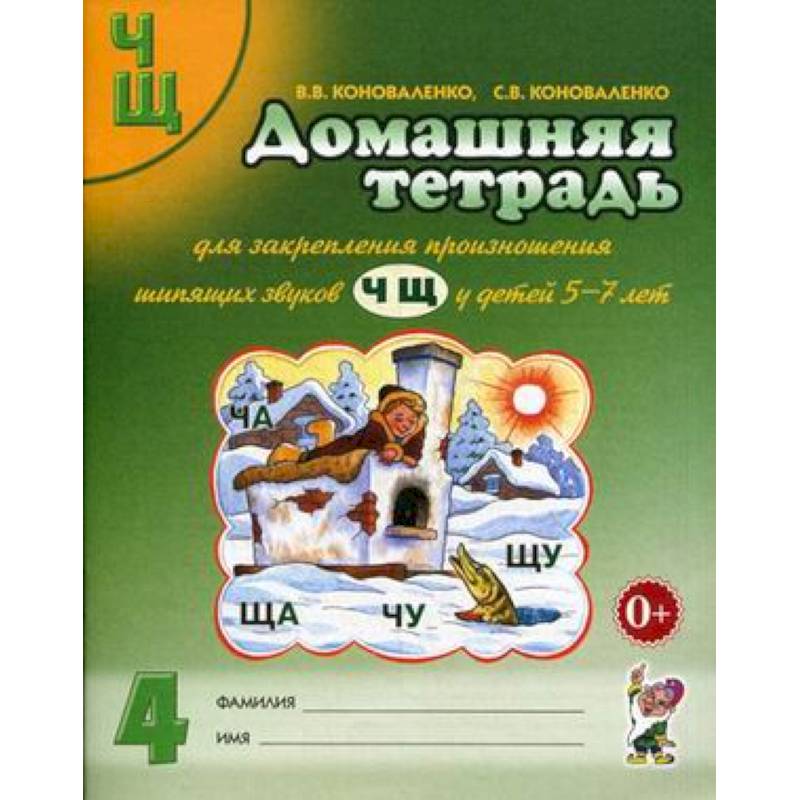 Домашняя тетрадь № 4 для закрепления произношения шипящих звуков 'Ч', 'Щ' у детей 5-7 лет. Пособие для логопедов, воспитателей и родителей Домашняя тетрадь № 4 для закрепления произношения шипящих звуков 'Ч', 'Щ' у детей 5-7 лет. Пособие для логопедов, воспитателей и родителей