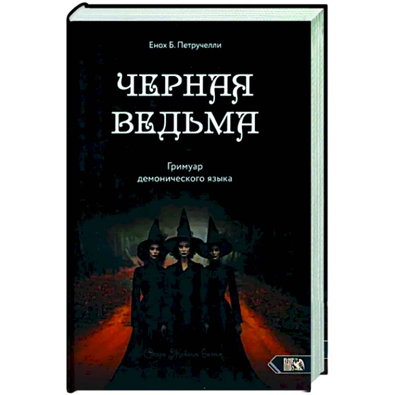 Черная ведьма. Гримуар демонического языка Черная ведьма. Гримуар демонического языка
