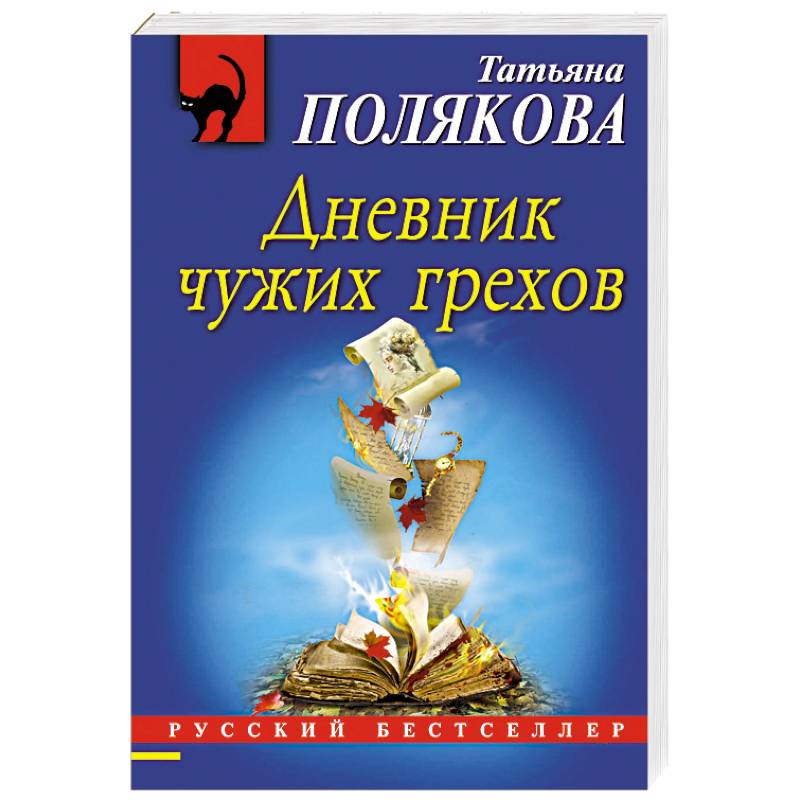 Дневник чужих грехов Дневник чужих грехов
