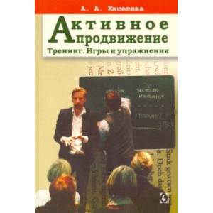 Активное продвижение. Тренинг. Игры и упражнения Активное продвижение. Тренинг. Игры и упражнения