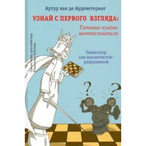 Узнай с первого взгляда. Типовые планы миттельшпиля Узнай с первого взгляда. Типовые планы миттельшпиля