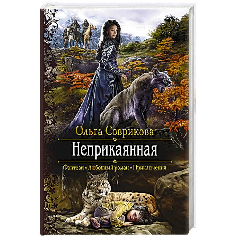 Неприкаянная Неприкаянная