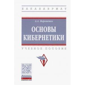 Основы кибернетики. Учебное пособие