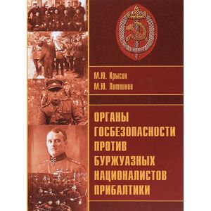 Органы госбезопасности против буржуазных националистов Прибалтики Органы госбезопасности против буржуазных националистов Прибалтики