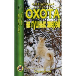 Охота на пушных зверей. Справочник Охота на пушных зверей. Справочник