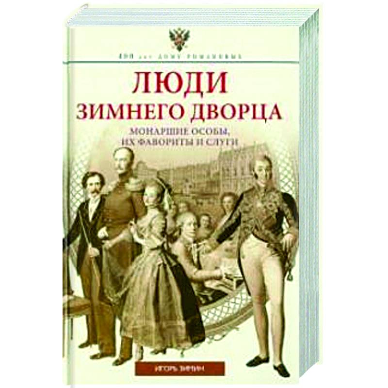 Люди Зимнего дворца. Монаршие особы, их фавориты и слуги Люди Зимнего дворца. Монаршие особы, их фавориты и слуги