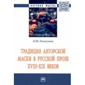 Традиция авторской маски в русской прозе XVIII-XIX веков. Монография Традиция авторской маски в русской прозе XVIII-XIX веков. Монография