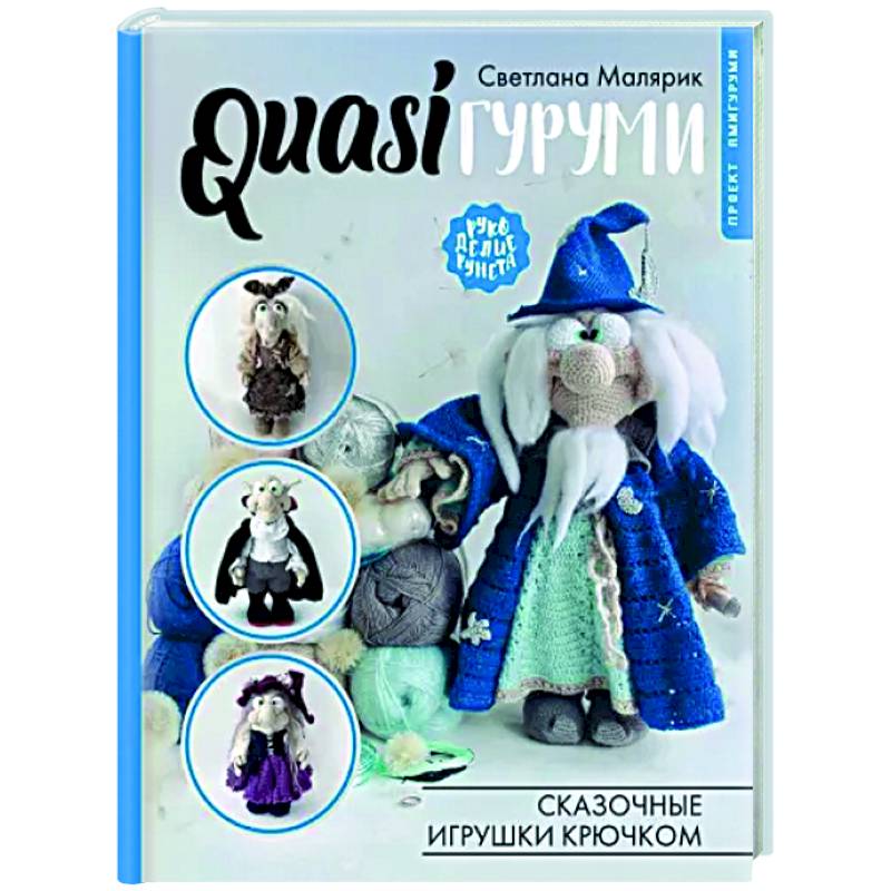 QUASIгуруми. Сказочные игрушки крючком. Проект амигуруми QUASIгуруми. Сказочные игрушки крючком. Проект амигуруми