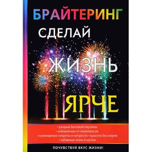 Брайтеринг. Сделай жизнь ярче Брайтеринг. Сделай жизнь ярче