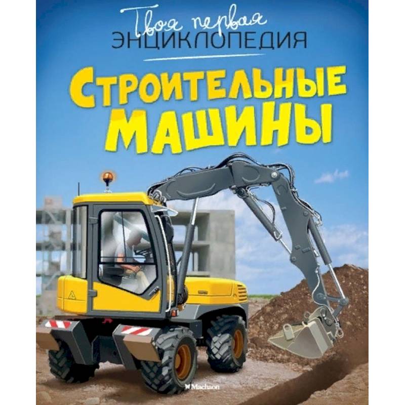 Строительная техника. Механизмы. Детская энциклопедия Строительная техника. Механизмы. Детская энциклопедия