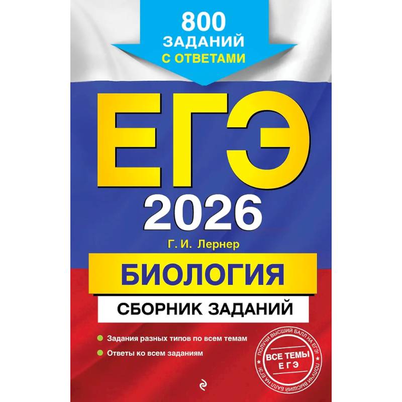 ЕГЭ-2026. Биология. Сборник заданий: 800 заданий с ответами ЕГЭ-2026. Биология. Сборник заданий: 800 заданий с ответами