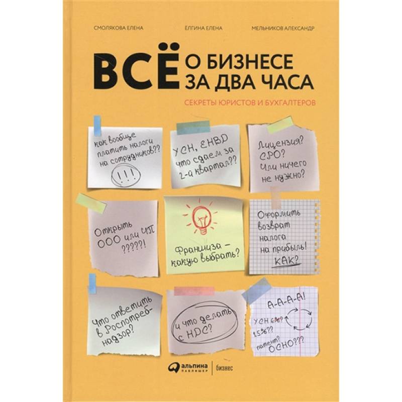 Все о бизнесе за два часа: Секреты юристов и бухгалтеров Все о бизнесе за два часа: Секреты юристов и бухгалтеров