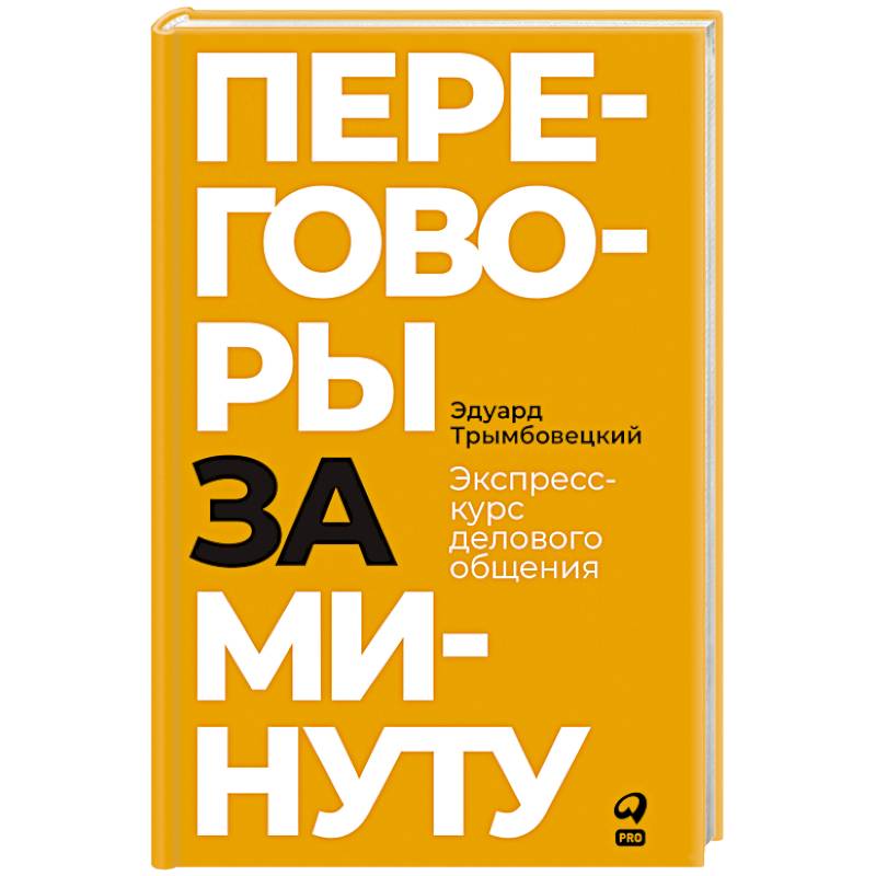 Переговоры за минуту. Экспресс-курс делового общения Переговоры за минуту. Экспресс-курс делового общения