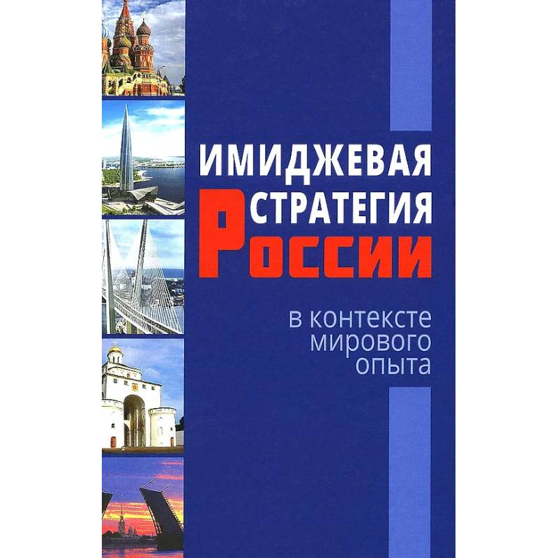 Имиджевая стратегия России в контексте мирового опыта Имиджевая стратегия России в контексте мирового опыта