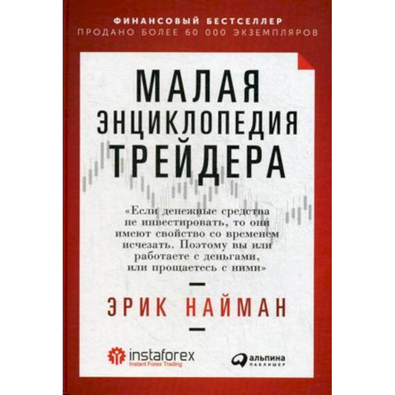 Малая энциклопедия трейдера Малая энциклопедия трейдера