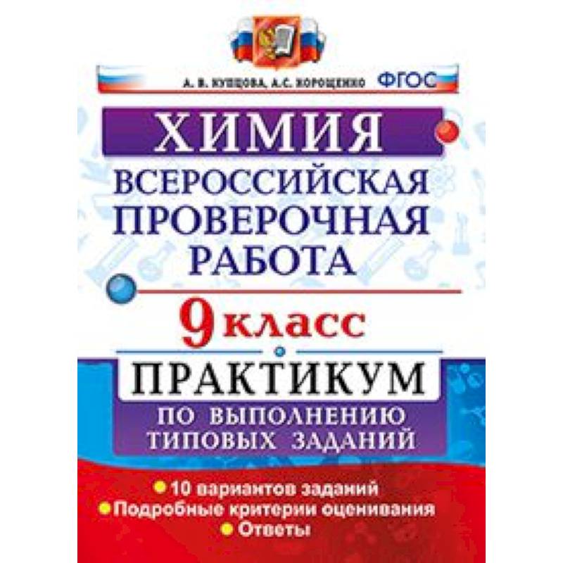 Химия. 9 класс. Всероссийская проверочная работа. Практикум по выполнению типовых заданий. Подробные критерии оценивания Химия. 9 класс. Всероссийская проверочная работа. Практикум по выполнению типовых заданий. Подробные критерии оценивания