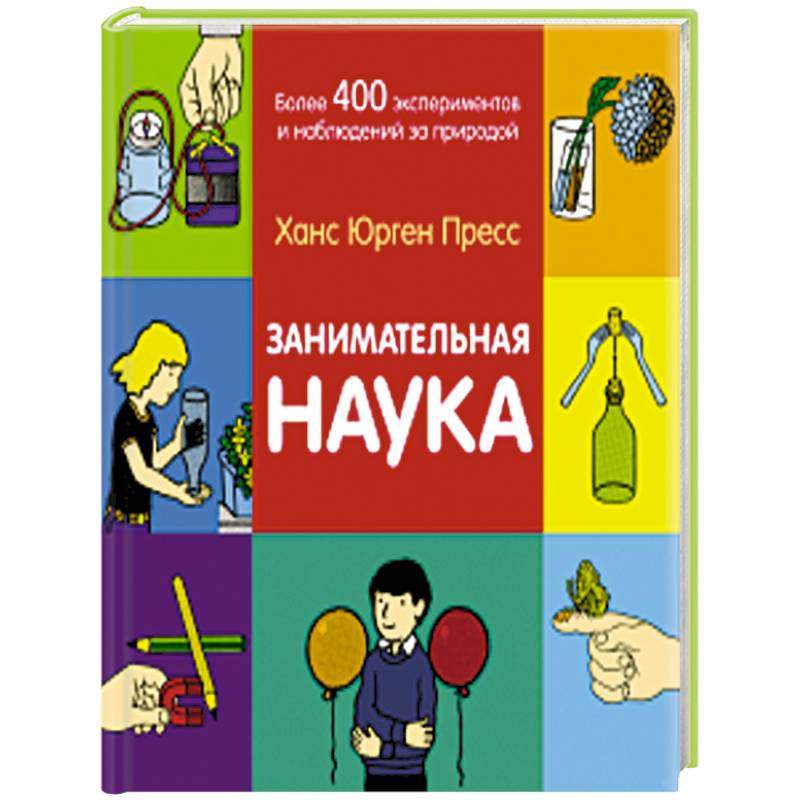 Занимательная наука. Более 400 экспериментов и наблюдений за природой Занимательная наука. Более 400 экспериментов и наблюдений за природой