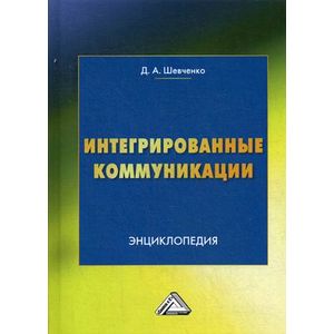 Интегрированные коммуникации. Управление проектами. Энциклопедия Интегрированные коммуникации. Управление проектами. Энциклопедия