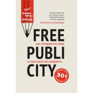 FreePublicity. Как продвигать себя и свое дело без бюджета FreePublicity. Как продвигать себя и свое дело без бюджета