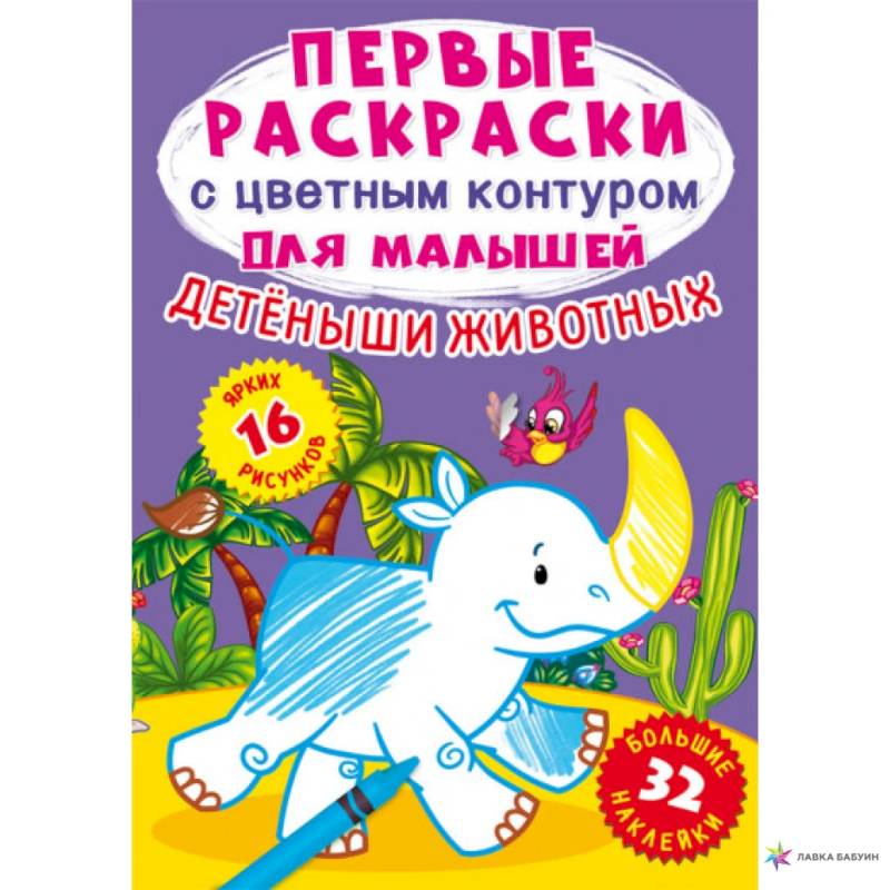 Детеныши животных. 32 большие наклейки Детеныши животных. 32 большие наклейки