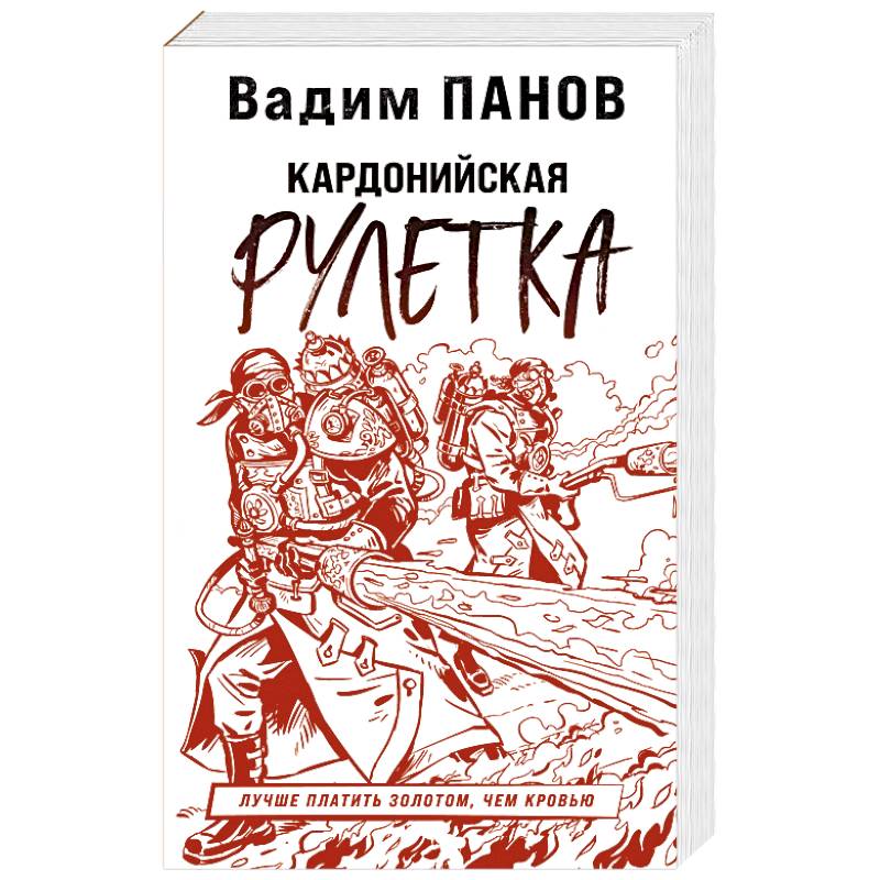 Кардонийская рулетка Кардонийская рулетка