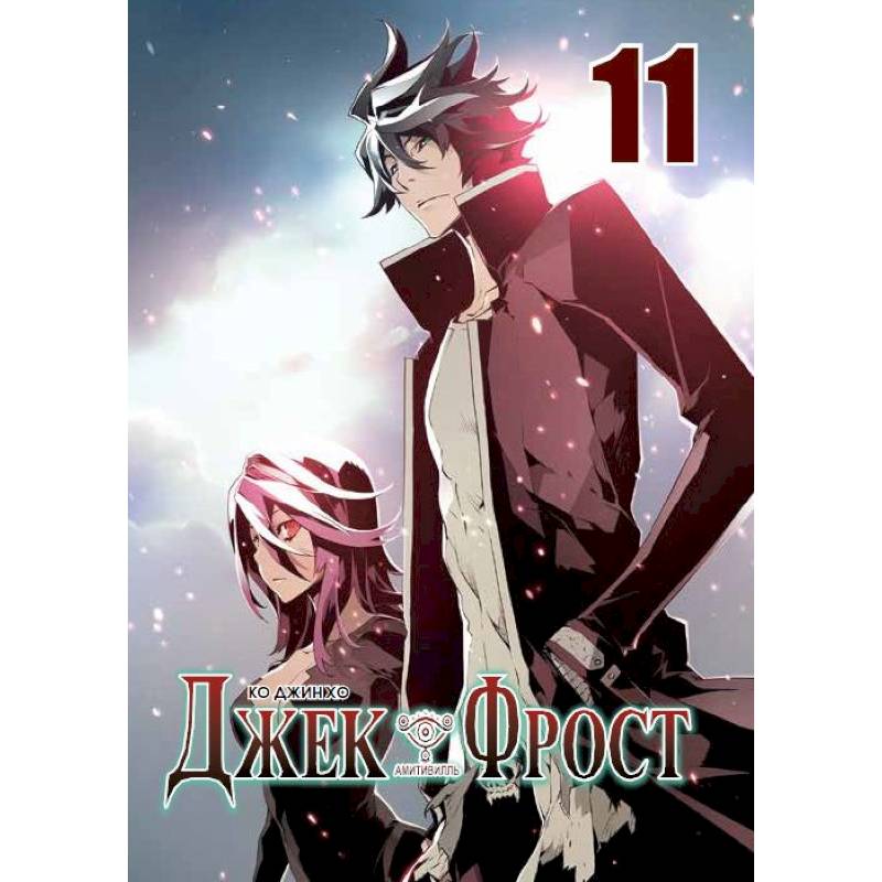 Джек Фрост. Том 11 Джек Фрост. Том 11