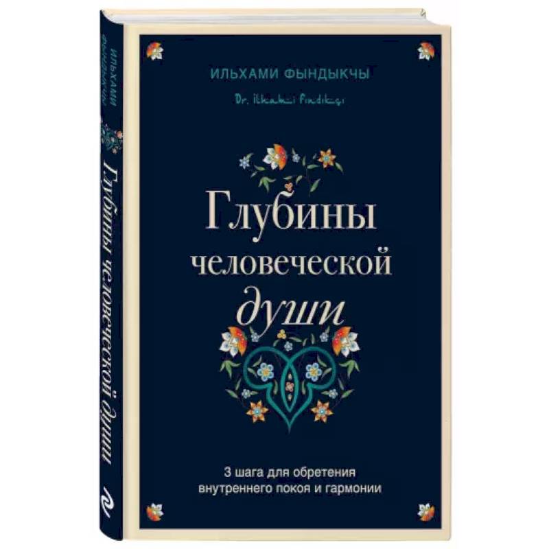 Глубины человеческой души. 3 шага для обретения внутреннего покоя и гармонии