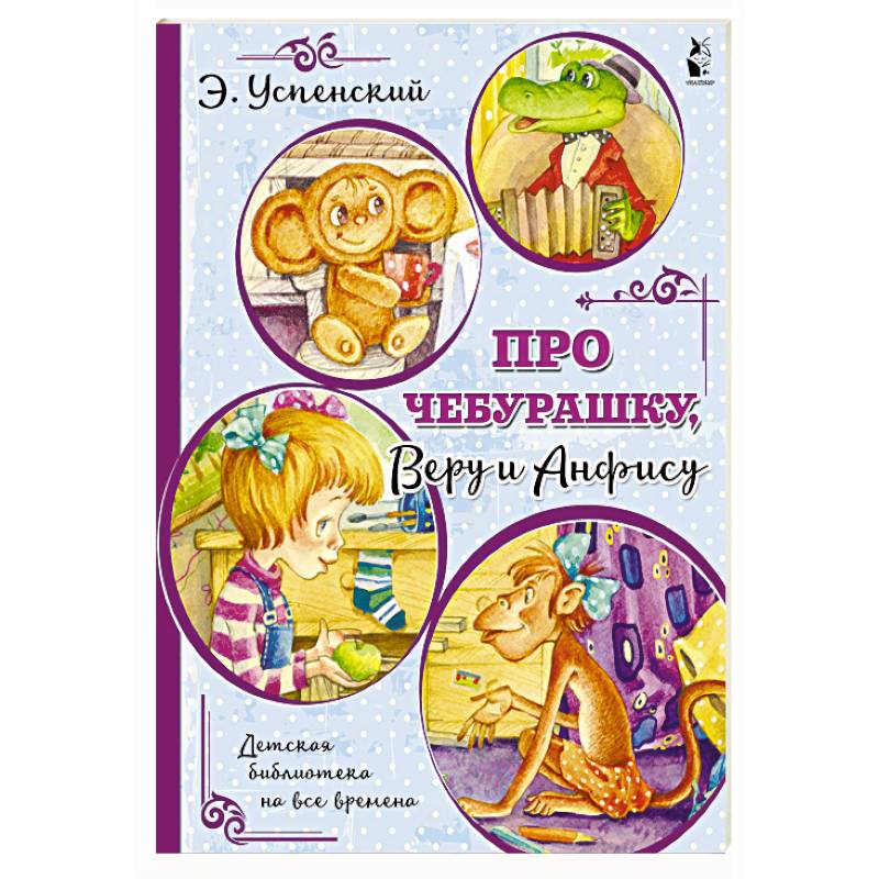 Про Чебурашку, Веру и Анфису