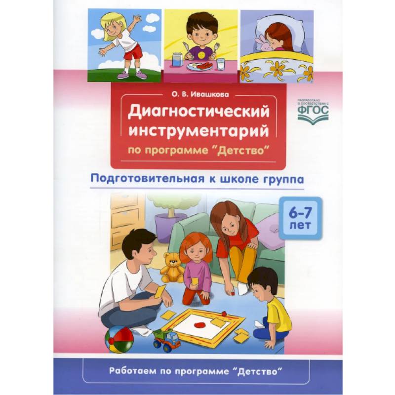 Диагностический инструментарий по программе «Детство». Подготовительная к школе группа. 6-7 лет Диагностический инструментарий по программе «Детство». Подготовительная к школе группа. 6-7 лет