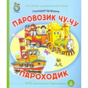 Паровозик Чу-Чу. Пароходик Паровозик Чу-Чу. Пароходик
