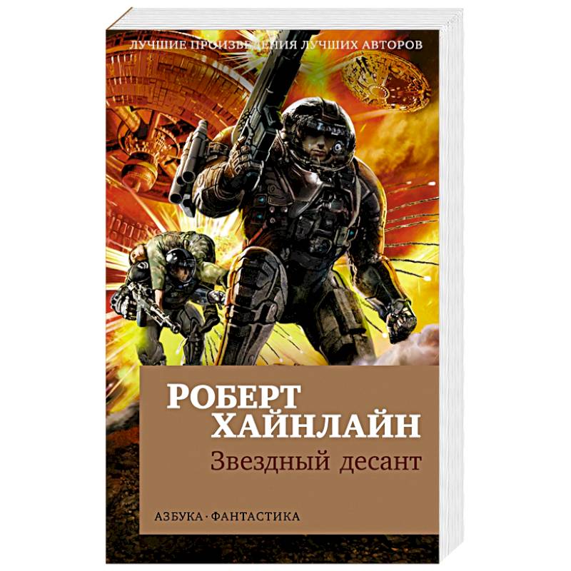 Звездный десант Звездный десант